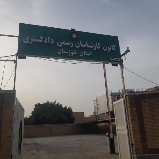 کانون کارشناسان دادگستری اهواز