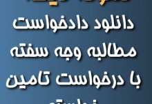 دانلود دادخواست مطالبه وجه سفته با درخواست تامین خواسته
