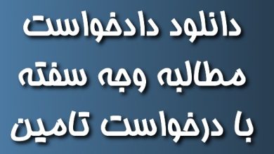 دانلود دادخواست مطالبه وجه سفته با درخواست تامین خواسته
